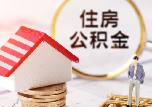 北票离职了如何领取住房公积金（离职了住房公积金如何提取）